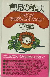 育児の秘訣