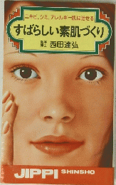 すばらしい素肌づくり