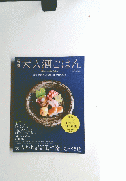 大人酒ごはん