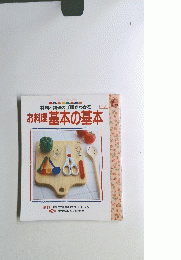 お料理基本の基本