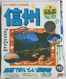るるぶ　信州　1996－1997年号