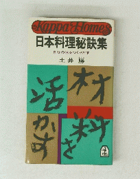 Kappa Homes 日本料理秘訣集 自分の味をつくりだす
