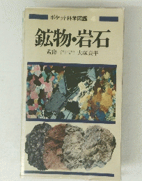 鉱物・岩石　