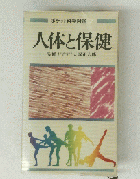 人体と保健