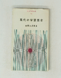 現代の学習革命　61