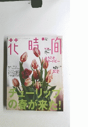 花時間　2004年3月号　No.150