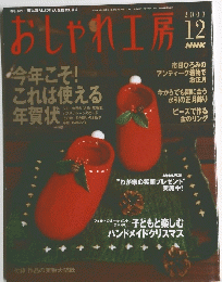 おしゃれ工房 2003年12月号