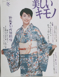 美しい キモノ　1999年冬号　12月号