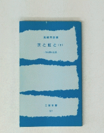 茨と虹と (下)