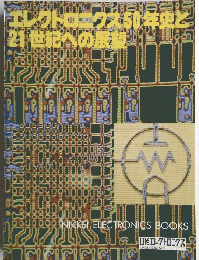エレクトロニクス
50
年史と21世紀への展望