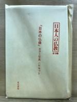 日本の仏教