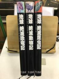 地球絶滅動物記・地球絶滅昆虫記・地球絶滅昆虫記