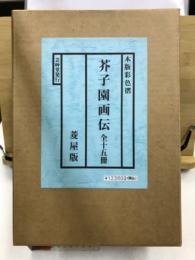 芥子園画伝　木版彩色摺