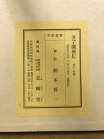 芥子園画伝　木版彩色摺