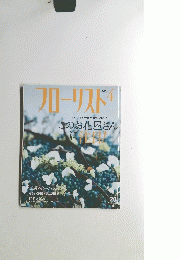 フローリスト　2004年4月号