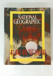 NATIONAL GEOGRAPHIC　ナショナルジオグラフィック 未掲載写真ベスト100