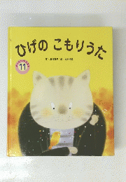 ひげのこもりうた　オールリスクト　11