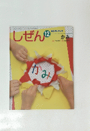 しぜん　12月号　かみ