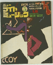 ニューライトミュージック　 1976年5月号　