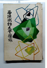 西陣織物大會圖録