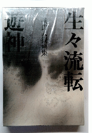 横山大観画集：生々流転遊神