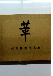 革　清水喜美作品集