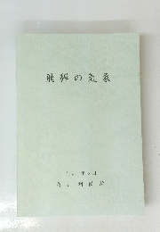 飛騨の気象 平成11年5月