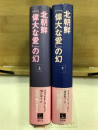 北朝鮮 「偉大な愛」の幻