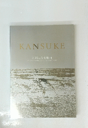 KANSUKE　森岡完介全版画
