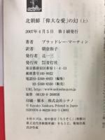北朝鮮 「偉大な愛」の幻