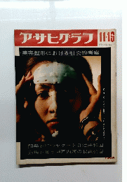 アサヒグラフ　昭和45年11月19日号　美容整形における社会的考察