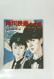 角川映画大全集 THE　KADOKAWA FILMS 1976 1986