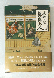 無欲の聖　真盛上人