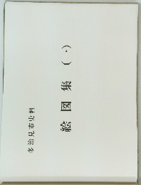 絵図集(一)