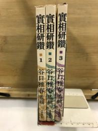 実相研鑽 : 悟りを深めるための相互研修