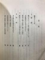 実相研鑽 : 悟りを深めるための相互研修