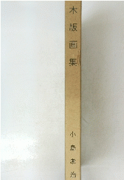 木版画集