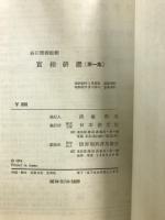 実相研鑽 : 悟りを深めるための相互研修