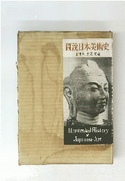 圖説日本美術史 田澤坦大岡實編