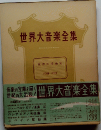 世界大音楽全集