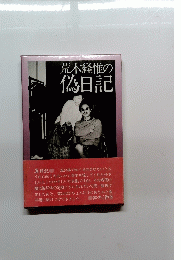 荒木経惟の偽日記
