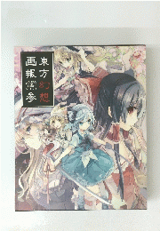 画東報方　TOUHOU PROJECT TRIBUTE ARTS 3 参