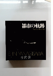 都市の軌跡 Tracks of the City
