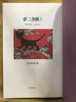 夢二書簡/夢二日記