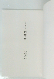 入定三百年記念 円空展