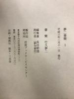 夢二書簡/夢二日記