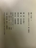 夢二書簡/夢二日記