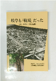 岐阜も「戦場」 だった　