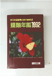 日本産蝶類文献の総整理　蝶類年鑑1992