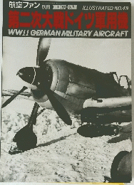 航空ファン　No.49　第二次大戦ドイツ運用期